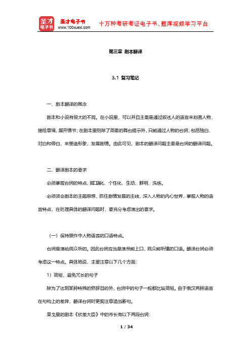 《俄译汉教程(下)》配套学习辅导书 笔记及习题(剧本翻译)【圣才出品】