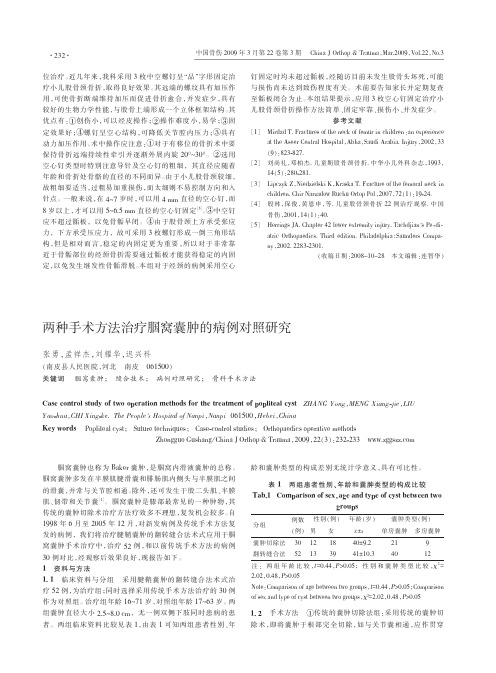 两种手术方法治疗腘窝囊肿的病例对照研究