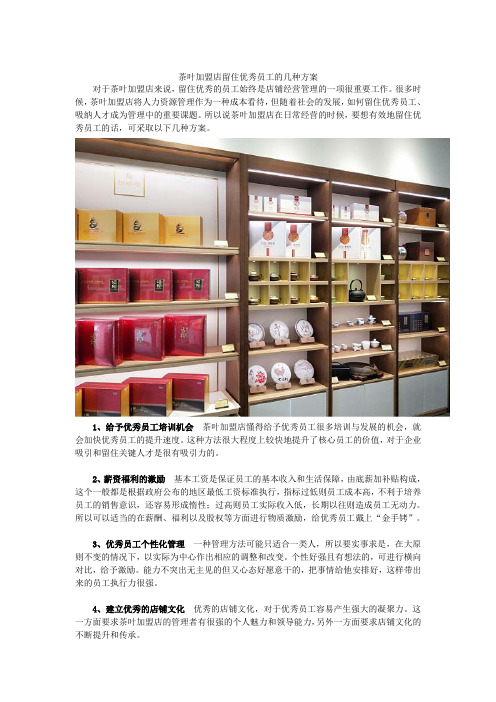 茶叶加盟店留住优秀员工的几种方案