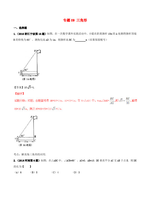 2016年中考数学试题分项版解析(第01期)专题09 三角形