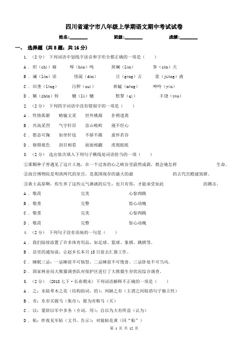 四川省遂宁市八年级上学期语文期中考试试卷