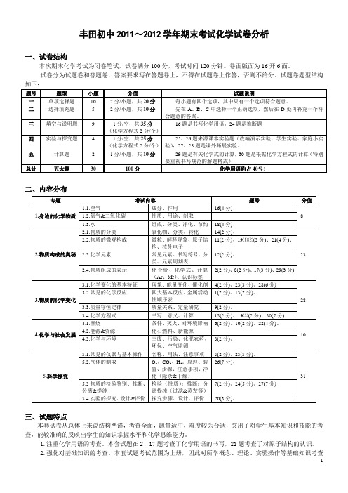 化学试卷分析(丰田初中2011～2012学年期末考试)