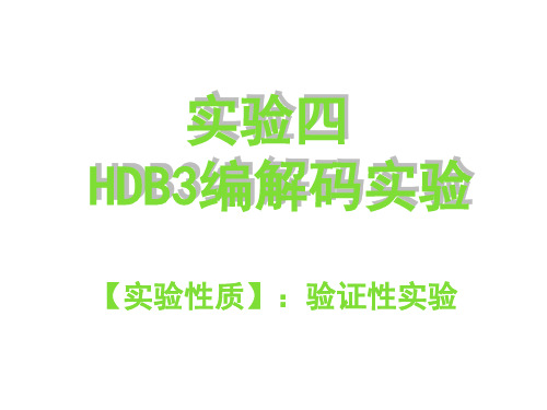 通信原理实验四HDB3编解码实验