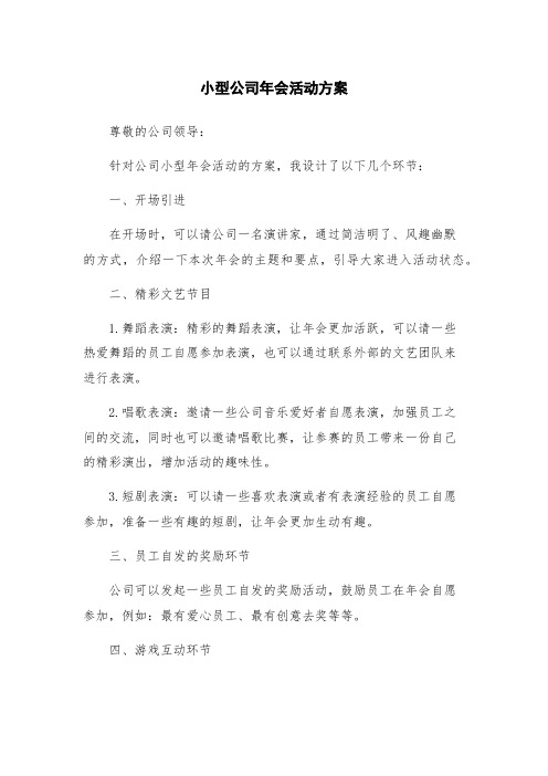 小型公司年会活动方案