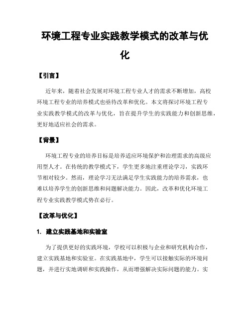 环境工程专业实践教学模式的改革与优化