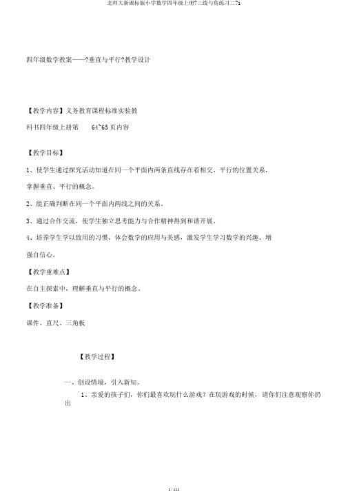 北师大新课标版小学数学四年级上册《二线与角练习二》1