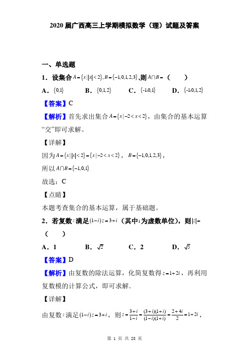 2020届广西高三上学期模拟数学(理)试题及答案