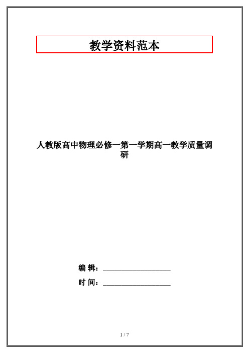 人教版高中物理必修一第一学期高一教学质量调研