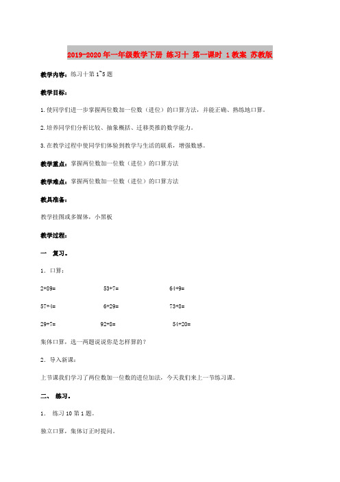 2019-2020年一年级数学下册 练习十 第一课时 1教案 苏教版