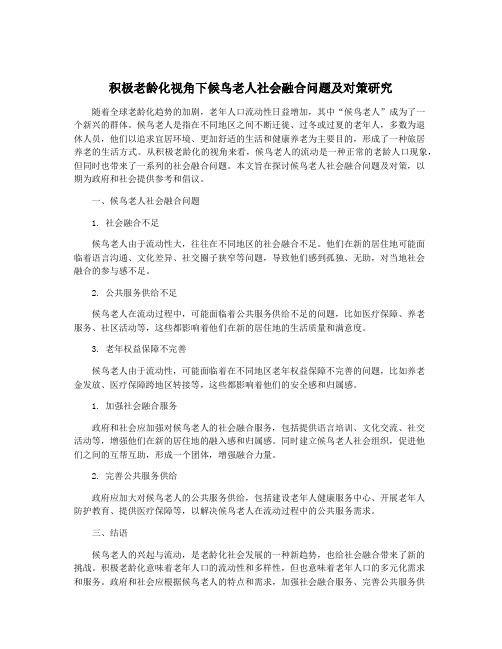 积极老龄化视角下候鸟老人社会融合问题及对策研究