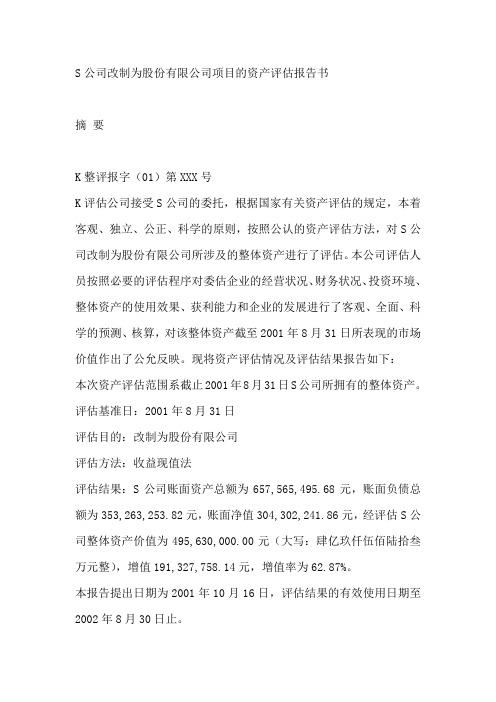 某公司改制为股份有限公司的资产评估报告(doc 14页)