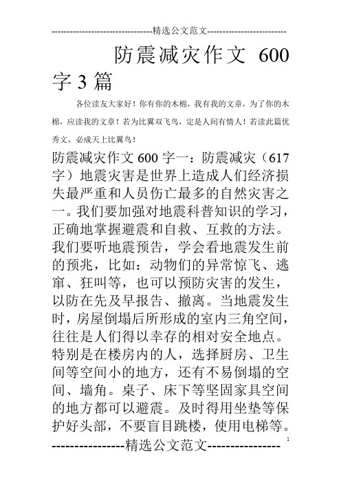 防震减灾作文600字3篇_0