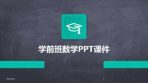 (2024年)学前班数学PPT课件