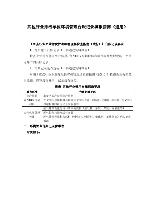 其他行业排污单位环境管理台账记录填报指南(通用)10-10