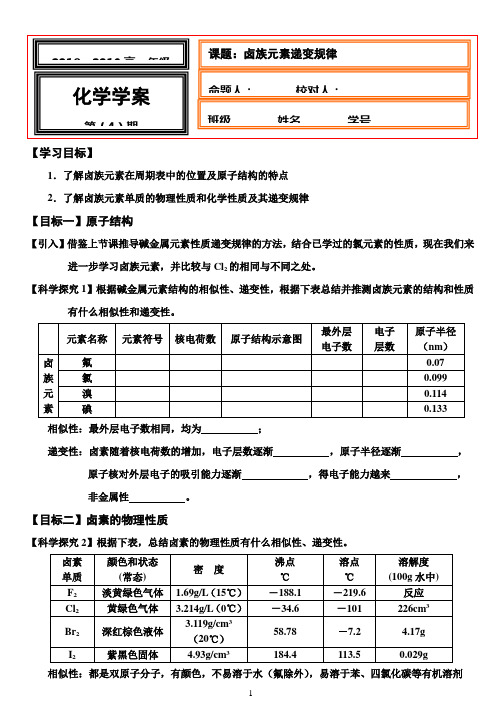 【高一化学精品学案】人教版必修2第一章：卤族元素递变规律