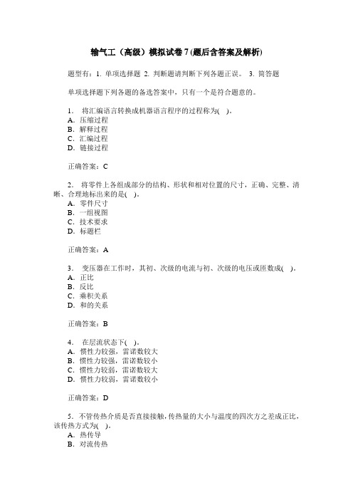 输气工(高级)模拟试卷7(题后含答案及解析)