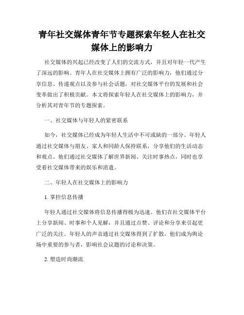 青年社交媒体青年节专题探索年轻人在社交媒体上的影响力