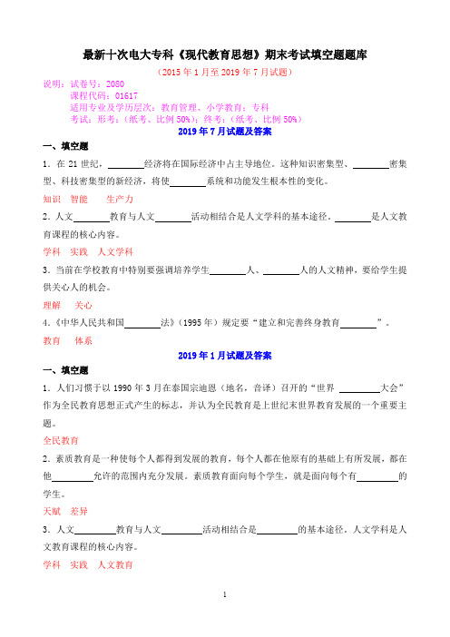 最新十次电大专科《现代教育思想》期末考试填空题题库