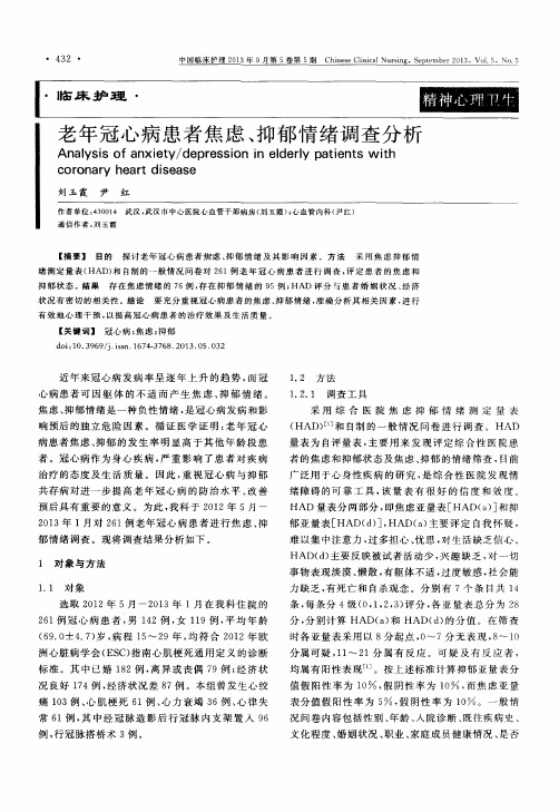 老年冠心病患者焦虑、抑郁情绪调查分析