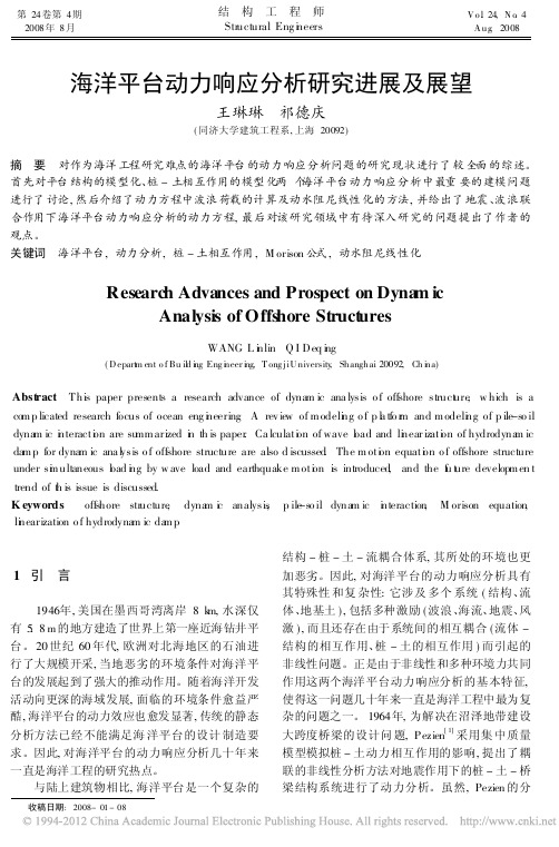 海洋平台动力响应分析研究进展及展望-2008