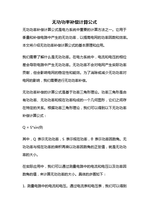 无功功率补偿计算公式