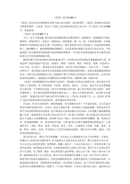 《复活》读后感800字