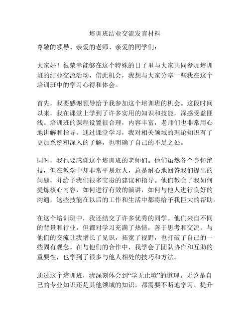 培训班结业交流发言材料