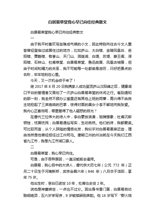 白居易草堂我心早已向往经典散文