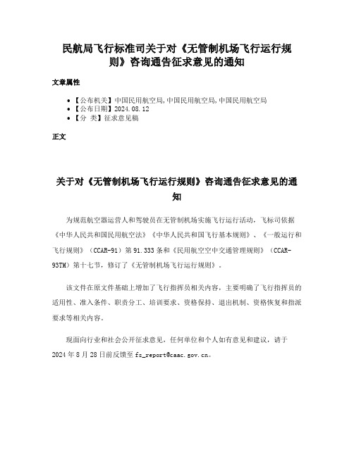 民航局飞行标准司关于对《无管制机场飞行运行规则》咨询通告征求意见的通知