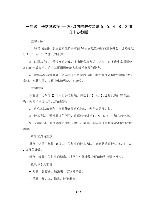 一年级上册数学教案-十 20以内的进位加法 6、5、4、3、2加几｜苏教版