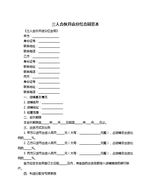 三人合伙开店分红合同范本