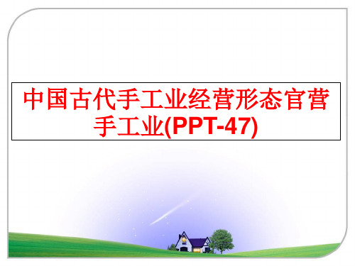 最新中国古代手工业经营形态官营手工业(PPT-47)