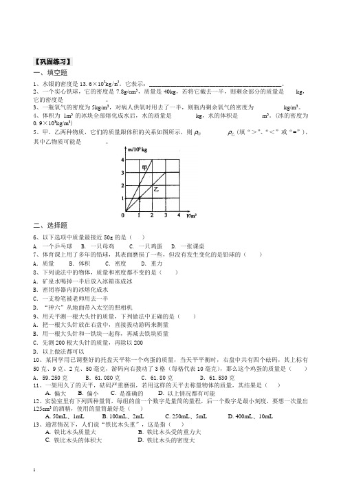 【衡水初中】人教版物理中考总复习：质量与密度(基础)巩固练习【推荐】.doc