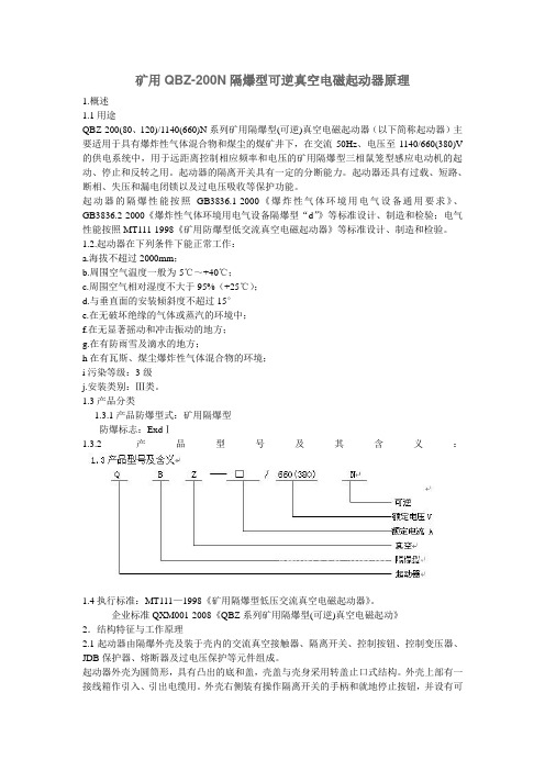 矿用QBZ-200N隔爆型可逆真空电磁起动器