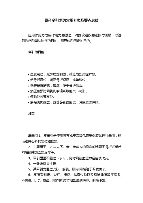 骨科牵引术的常用分类及要点总结