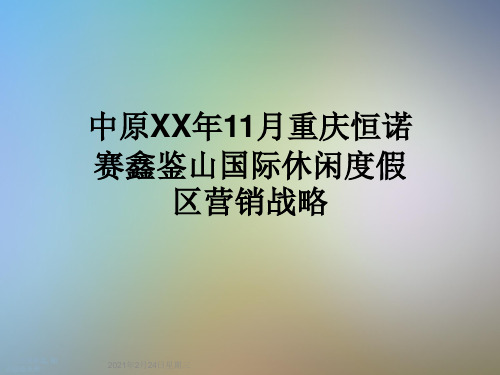 中原XX年11月重庆恒诺赛鑫鉴山国际休闲度假区营销战略