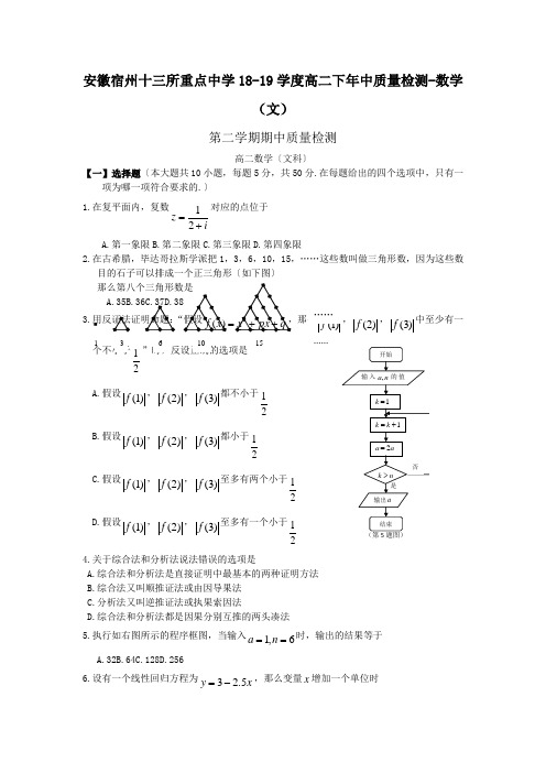 安徽宿州十三所重点中学18-19学度高二下年中质量检测-数学(文)