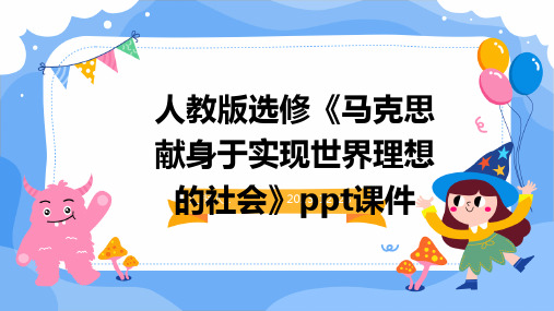 人教版选修《马克思献身于实现世界理想的社会》ppt课件