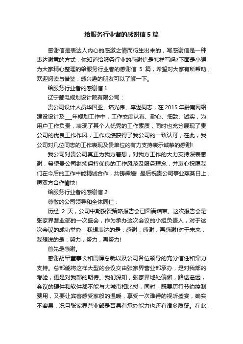 给服务行业者的感谢信5篇