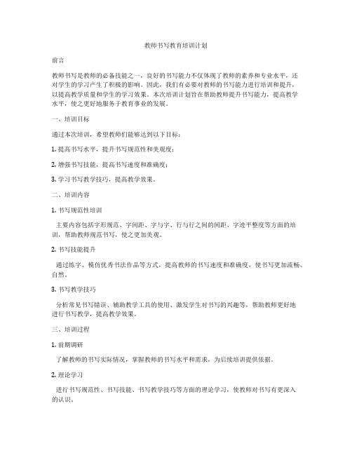 教师书写教育培训计划