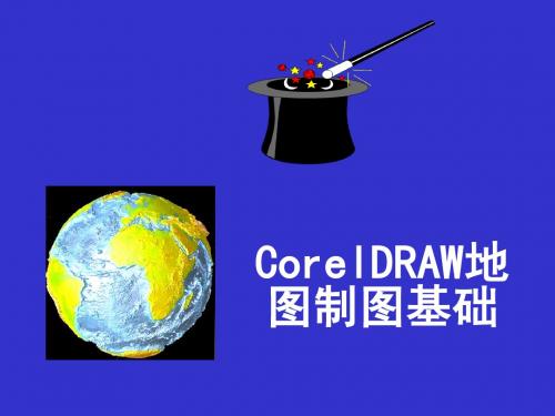 CorlDraw地图制图