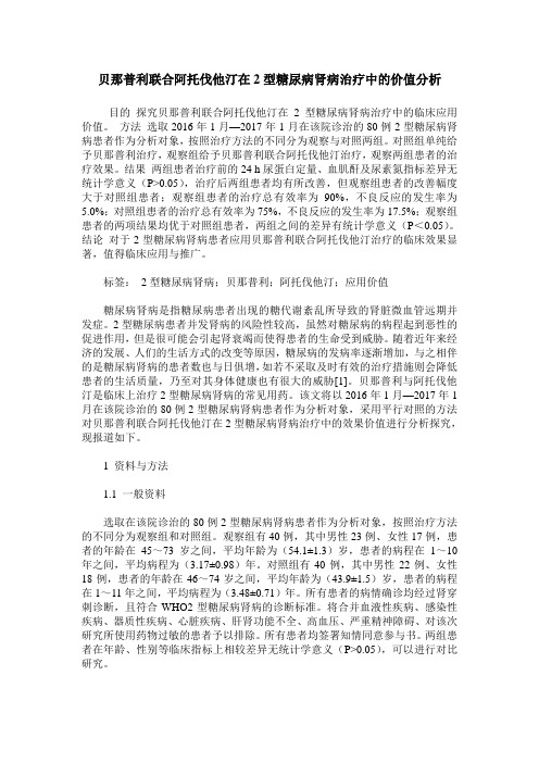 贝那普利联合阿托伐他汀在2型糖尿病肾病治疗中的价值分析