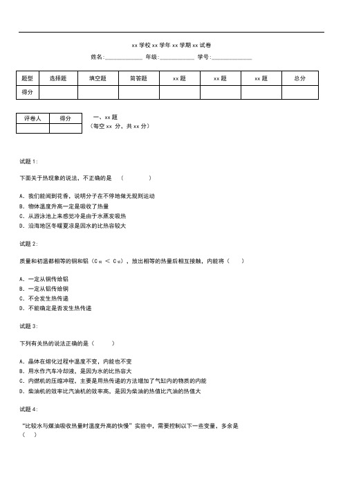 初中物理 中考模拟物理考点比热容测考试题及答案解析.docx