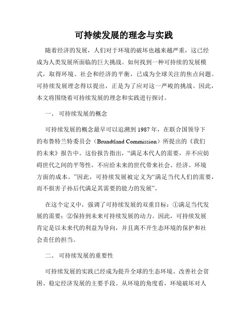 可持续发展的理念与实践