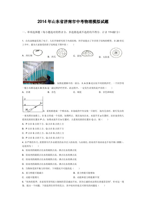 2014年山东省济南市中考物理模拟试题