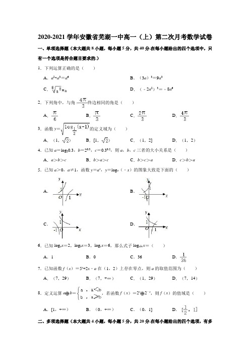 2020-2021学年安徽省芜湖一中高一(上)第二次月考数学试卷(解析版)