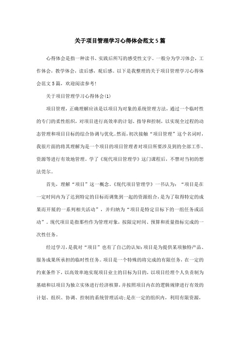 关于项目管理学习心得体会范文5篇