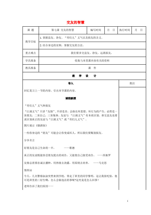 七年级道德与法治下册 第三单元 友谊的天空 第七课 交