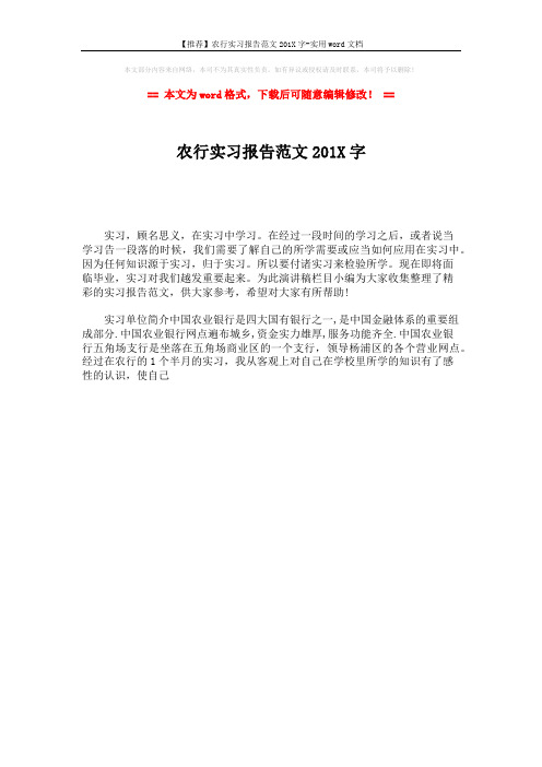 【推荐】农行实习报告范文201X字-实用word文档 (1页)