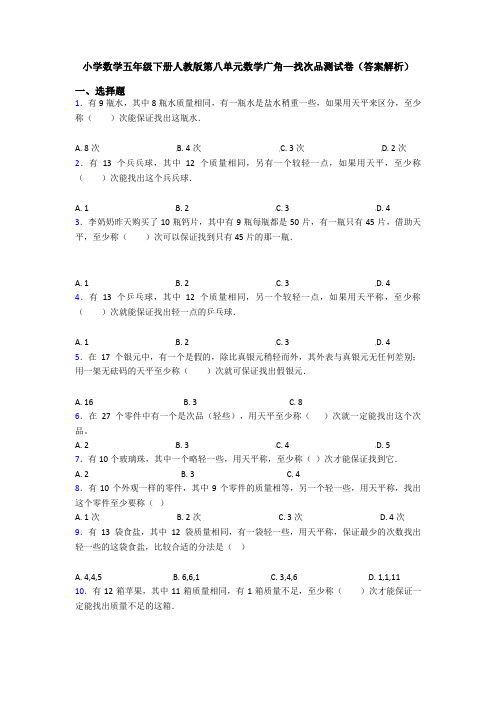 小学数学五年级下册人教版第八单元数学广角—找次品测试卷(答案解析)